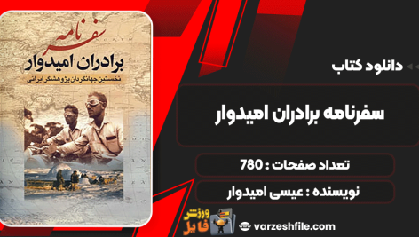 دانلود پی دی اف کتاب سفرنامه برادران امیدوار عیسی امیدوار، عبدالله امیدوار