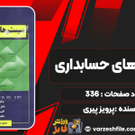 دانلود پی دی اف کتاب سیستم های حسابداری پرویز پیری