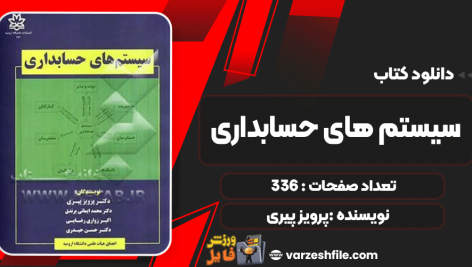 دانلود پی دی اف کتاب سیستم های حسابداری پرویز پیری