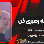دانلود کتاب شجاعانه رهبری کن برنه براون