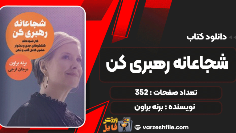 دانلود کتاب شجاعانه رهبری کن برنه براون