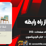 دانلود کتاب شفا از راه رابطه جان فردریکسون