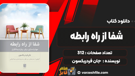 دانلود کتاب شفا از راه رابطه جان فردریکسون