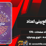 دانلود کتاب طالع‌بینی اعداد جوی وودوارد