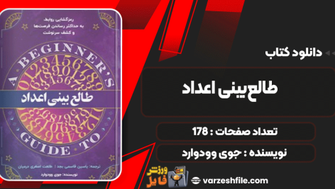 دانلود کتاب طالع‌بینی اعداد جوی وودوارد