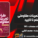 دانلود کتاب طراحی تمرینات مقاومتی از علم تا کاربرد محمد فشی