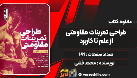 دانلود کتاب طراحی تمرینات مقاومتی از علم تا کاربرد محمد فشی