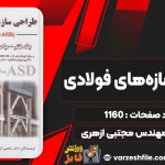 دانلود کتاب طراحی سازه‌های فولادی مهندس مجتبی ازهری