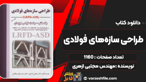 دانلود کتاب طراحی سازه‌های فولادی مهندس مجتبی ازهری