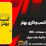 دانلود کتاب طراحی کسب‌وکاری بهتر پاتریک وان درپیل