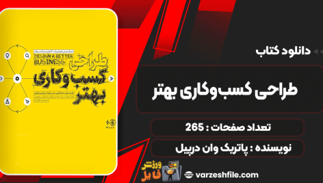 دانلود کتاب طراحی کسب‌وکاری بهتر پاتریک وان درپیل
