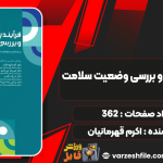 فرآیند-پرستاری-و-بررسی-وضعیت-سلامت