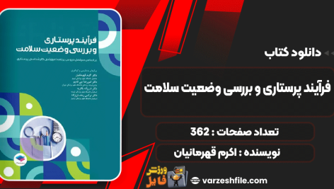 فرآیند-پرستاری-و-بررسی-وضعیت-سلامت