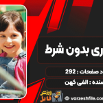 دانلود پی دی اف کتاب فرزندپروری بدون شرط الفی کهن