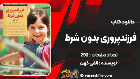 دانلود پی دی اف کتاب فرزندپروری بدون شرط الفی کهن