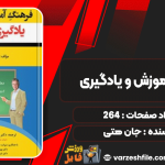 دانلود پی دی اف کتاب فرهنگ آموزش و یادگیری جان هتی