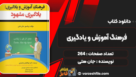 دانلود پی دی اف کتاب فرهنگ آموزش و یادگیری جان هتی