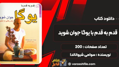 دانلود کتاب قدم به قدم با یوگا جوان شوید سوامی شیواناندا