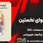 دانلود کتاب لیلیت حوای نخستین زیگموند هورویتس