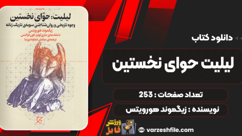 دانلود کتاب لیلیت حوای نخستین زیگموند هورویتس