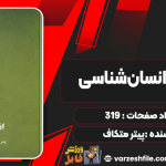 دانلود کتاب مبانی انسان‌شناسی پیتر متکاف