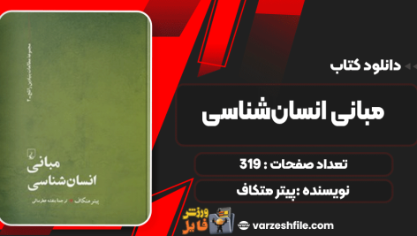دانلود کتاب مبانی انسان‌شناسی پیتر متکاف
