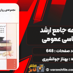 دانلود کتاب مجموعه جامع ارشد روانشناسی عمومی بهناز جوانشیری