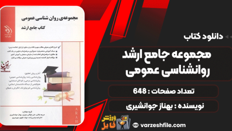 دانلود کتاب مجموعه جامع ارشد روانشناسی عمومی بهناز جوانشیری