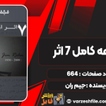 دانلود پی دی اف کتاب مجموعه کامل ۷ اثر از جیم ران