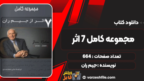 دانلود پی دی اف کتاب مجموعه کامل ۷ اثر از جیم ران