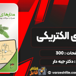 دانلود پی دی اف جزوه مدارهای الکتریکی کلاس حضوری کنکور کارشناسی دکتر جبه دار