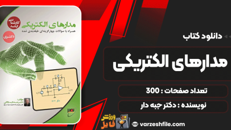 دانلود پی دی اف جزوه مدارهای الکتریکی کلاس حضوری کنکور کارشناسی دکتر جبه دار