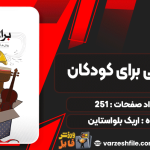 دانلود کتاب موسیقی برای کودکان اریک بلواستاین