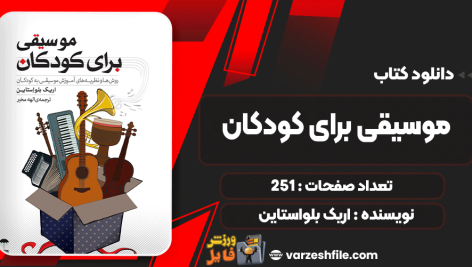 دانلود کتاب موسیقی برای کودکان اریک بلواستاین