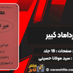 دانلود پی دی اف کتاب میرداماد کبیر سید مولانا حسینی