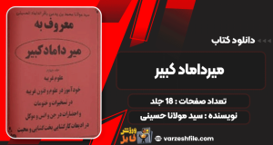 دانلود پی دی اف کتاب میرداماد کبیر سید مولانا حسینی