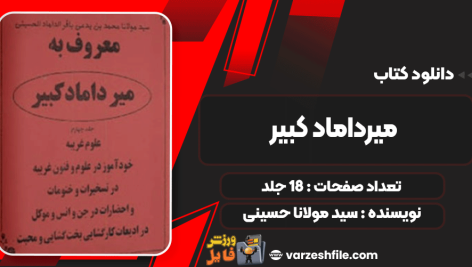 دانلود پی دی اف کتاب میرداماد کبیر سید مولانا حسینی