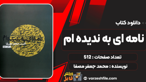 دانلود کتاب نامه ای به ندیده ام  محمد جعفر مصفا
