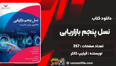دانلود کتاب نسل پنجم بازاريابی فیلیپ کاتلر