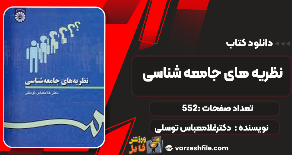 کتاب نظریه های جامعه شناسی دکترغلامعباس توسلی pdf