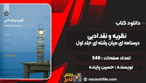 دانلود کتاب نظریه و نقد ادبی درسنامه ای میان رشته ای جلد اول حسین پاینده