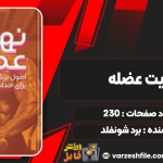 دانلود پی دی اف کتاب نهایت عضله برد شونفلد