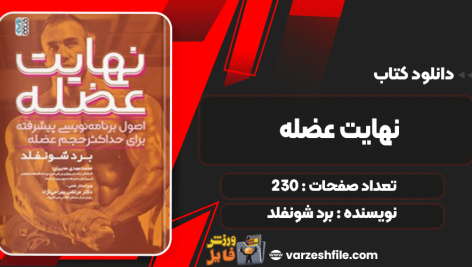 دانلود پی دی اف کتاب نهایت عضله برد شونفلد