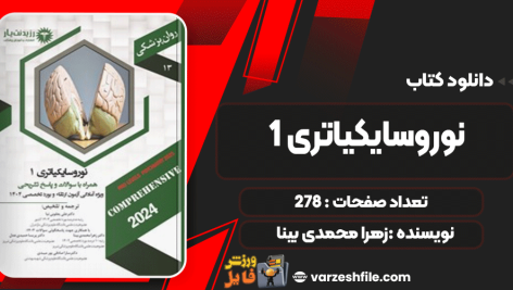 دانلود کتاب نوروسایکیاتری 1 زهرا محمدی بینا