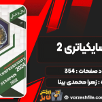 دانلود کتاب نوروسایکیاتری 2 زهرا محمدی بینا