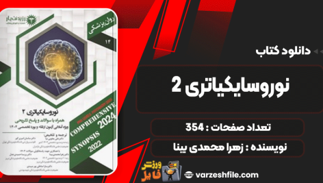 دانلود کتاب نوروسایکیاتری 2 زهرا محمدی بینا
