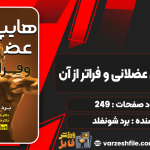 دانلود کتاب هایپرتروفی عضلانی و فراتر از آن برد شونفلد