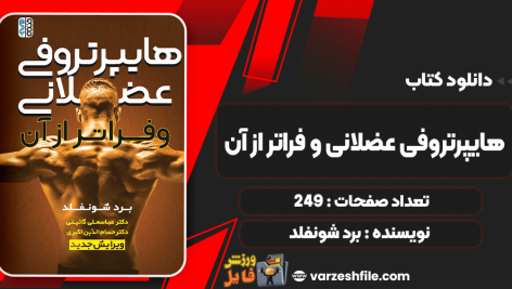 دانلود کتاب هایپرتروفی عضلانی و فراتر از آن برد شونفلد