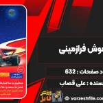 دانلود پی دی اف کتاب هوش فرازمینی ET فرمول 1 استعداد تحلیلی و هوش شهودی علی قصاب