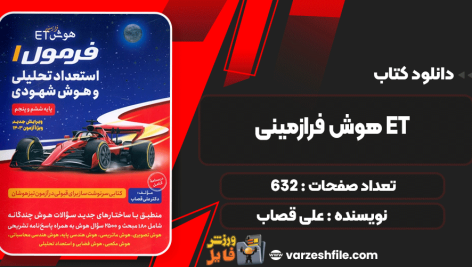 دانلود پی دی اف کتاب هوش فرازمینی ET فرمول 1 استعداد تحلیلی و هوش شهودی علی قصاب
